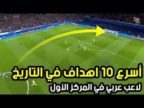 شاهد أسرع 10 أهداف في تاريخ كرة القدم