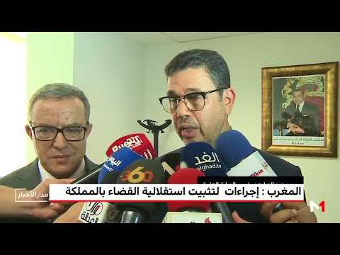 شاهد إجراءات لتثبيت استقلالية القضاء في المغرب