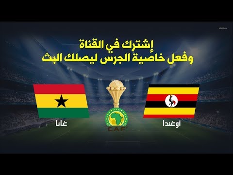 بث مباشر لمباراة منتخب أوغندا ونظيره الغاني