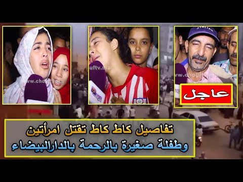 دهس امرأتين وطفلة صغيرة في الدار البيضاء