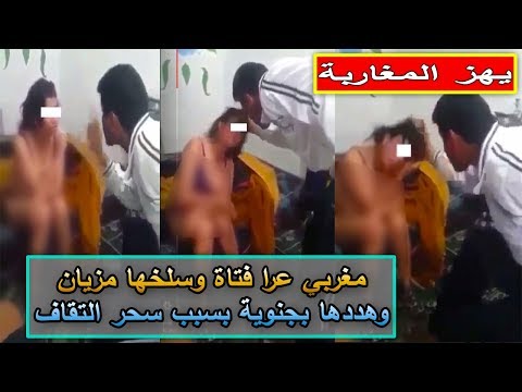 مغربي يعرّي فتاة لإجبارها على الاعتراف بتسببها له في عجر جنسي​