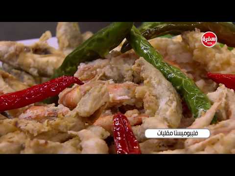 طريقة تحضير فليبوميستا مقليات