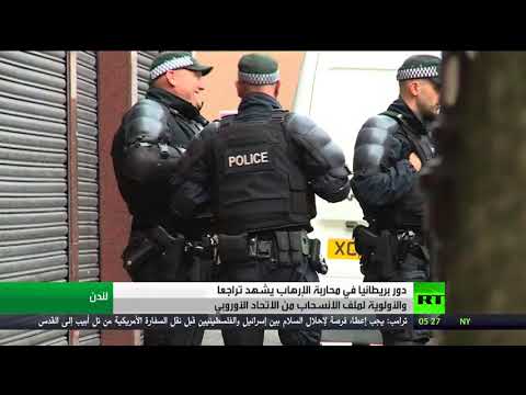 تراجع في دور لندن بمحاربة الإرهاب الدولي