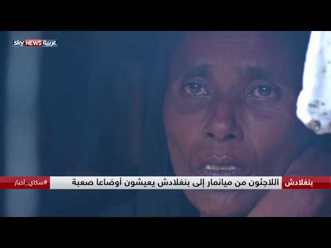 اللاجئون من ميانمار إلى بنغلادش يعيشون أوضاعًا صعبة