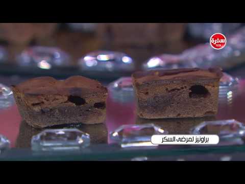 شاهد طريقة إعداد براونيز لمرضى السكر