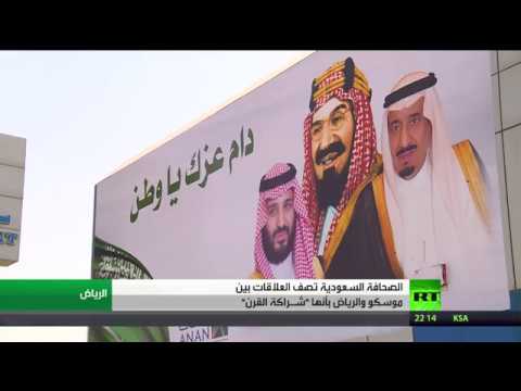 بالفيديو إشادة بنتائج زيارة العاهل السعودي إلى العاصمة الروسية موسكو