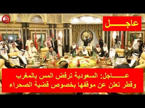 شاهد المملكة العربية السعودية ترفض انتقاد المغرب