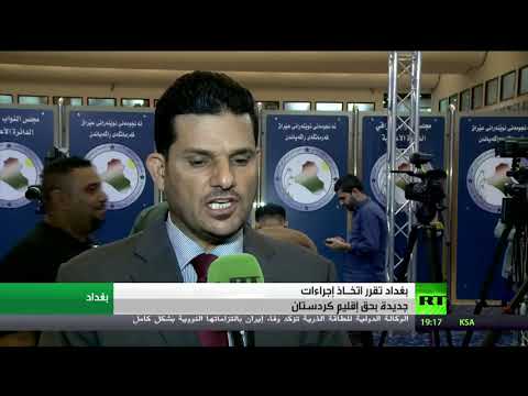 شاهد بغداد تتخذ إجراءات جديدة ضد أربيل