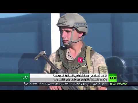 شاهد توتر دبلوماسي بين أنقرة وواشنطن