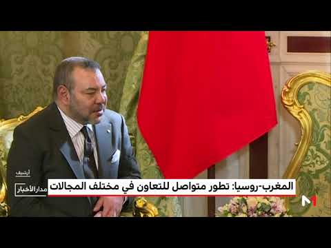 شاهد تطور متواصل للتعاون في مختلف المجالات بين المغرب وروسيا