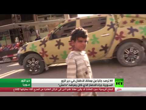 شاهد جانب من معاناة أطفال دير الزور
