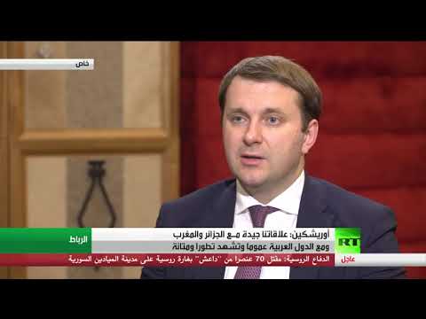 شاهد وزير الاقتصاد الروسي يتحدث عن العلاقات الروسية الجزائرية