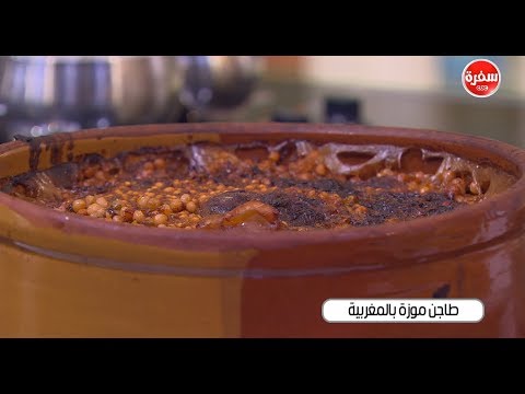 شاهد طريقة إعداد طاجن موزة بالمغربية