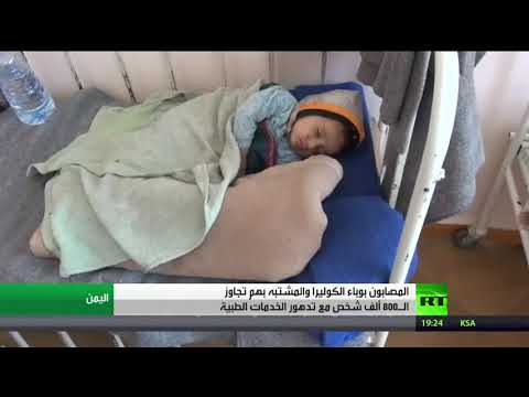بالفيديو وباء الكوليرا يبتلع المزيد من اليمنيين
