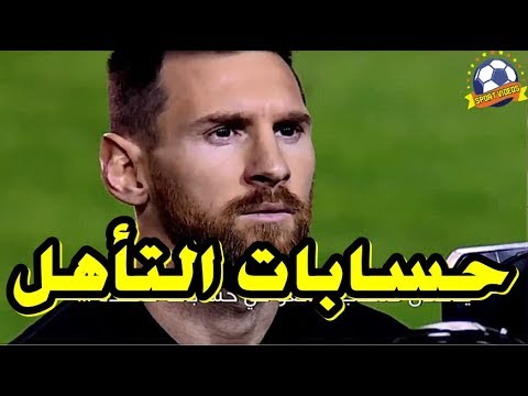 شاهد حسابات تأهّل الأرجنتين وباقي المنتخبات إلى المونديال