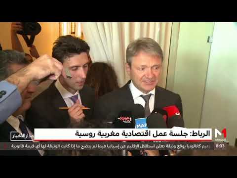 شاهد جلسة عمل اقتصادية مغربية روسية جديدة