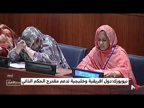 شاهد دول من مختلف بقاع العالم تدعم مقترح الحكم الذاتي بالصحراء المغربية