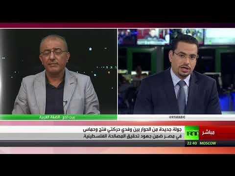 شاهد جولة من الحوار الفلسطيني برعاية مصرية