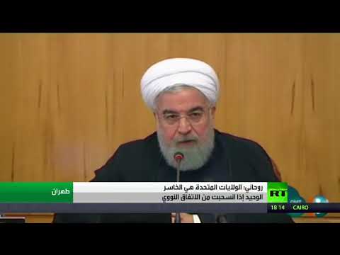 شاهد روحاني يؤكد خروج واشنطن من الاتفاق خسارة لها
