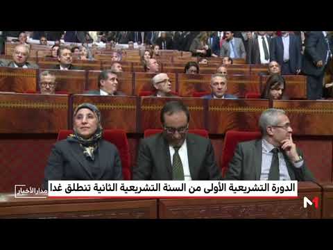 شاهد انطلاق الدورة الأولى من السنة التشريعية الثانية الجمعة