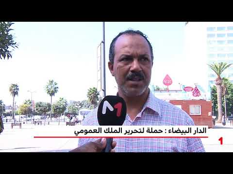 شاهد حملة لتحرير الملك العمومي في الدار البيضاء