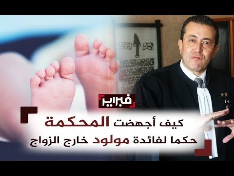 كيف أجهضت استئنافية طنجة حكمًا ثوريًا لطفلة ولدت خارج الزواج