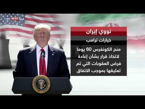شاهد اتفاق نووي إيراني ضمن خيارات ترامب