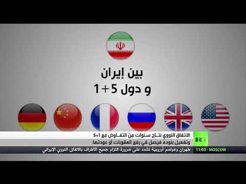 شاهد الاتفاق النووي سنوات من الجهود الدولية