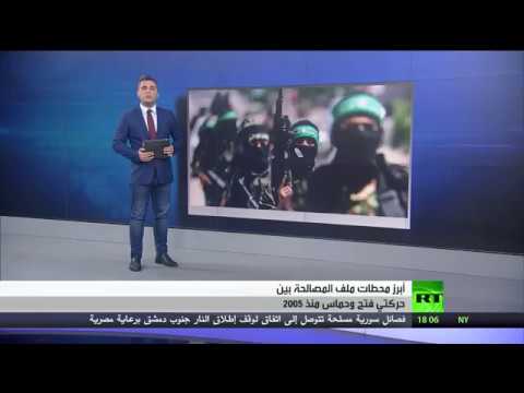 شاهد أبرز اتفاقات المصالحة بين فتح وحماس