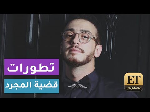 شاهد قرار جديد للمحكمة الفرنسية يتعلق بقضية سعد لمجرد