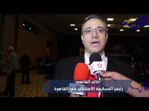 شاهد خالد القاضي يشارك في مؤتمر مراكش للتحكيم الدولي