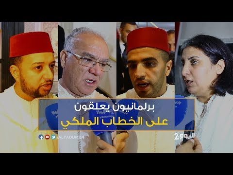 شاهد البرلمانيون المغربيون يعلّقون على خطاب الملك محمد السادس