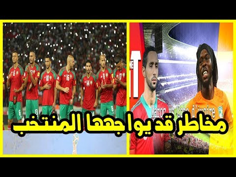 شاهد 5 مخاطر قد يواجهها المنتخب المغربي في الكوت ديفوار