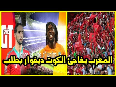 شاهد المغرب يطالب الكوت ديفوار بتخصيص 8 آلاف تذكرة لجمهوره