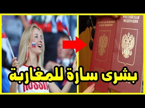 شاهد مدفيديف يعلن إلعاء التأشيرة عن المغربيين لدخول روسيا