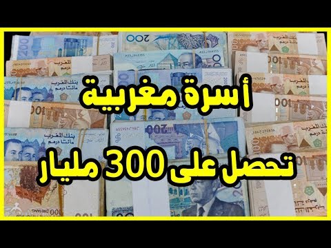 شاهد أسرة مغربية تحصل على 300 مليار سنتيم في أكبر صفقة عقارية