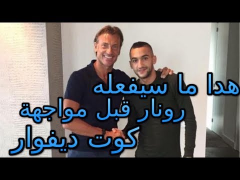 شاهد رونار يقرر السفر إلى كوت ديفوار للوقوف على استعدادات المباراة