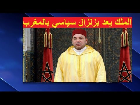 الملك محمد السادس يعد بزالزال سياسي في المغرب