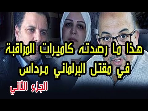 شاهد ما رصدته كاميرات المراقبة في مقتل البرلماني مرداس