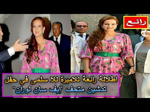 شاهد إطلالة رائعة ومميزة للأميرة للا سلمى