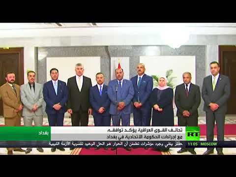 شاهد تحالف القوى العراقية يؤكد توافقه مع إجراءات الحكومة الاتحادية