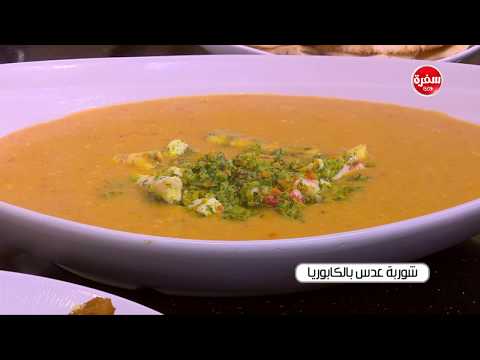 شاهد طريقة إعداد شوربة عدس بالكابوريا