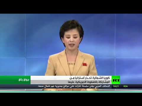 شاهد بيونغ يانغ تحذّر أستراليا مِن كارثة لا مفرّ منها