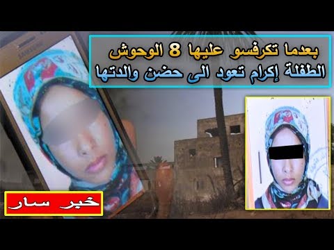شاهد الطفلة إكرام تعود أخيرًا إلى حضن أمها