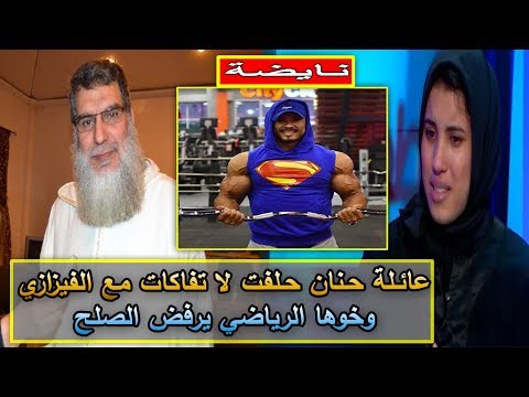 شاهد عائلة حنان تخرج عن صمتها وتنفي اتفاقها مع الشيخ الفزازي