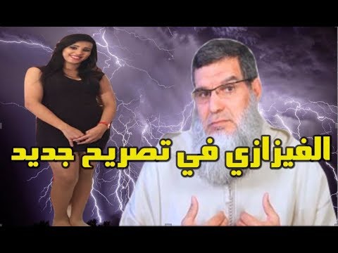 شاهد الشيخ الفزازي يعلن للمغاربة حقيقة زواجه بحنان