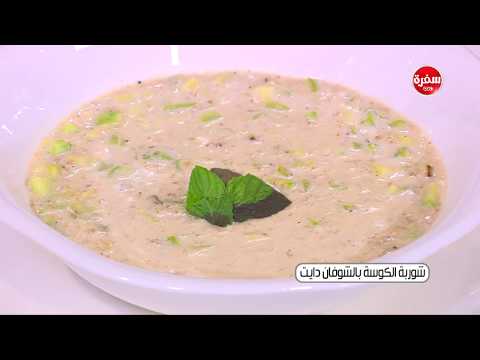 شاهد طريقة عمل شوربة الكوسة بالشوفان دايت