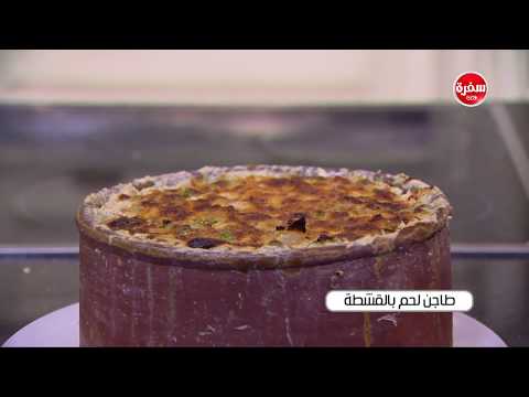 شاهد طريقة عمل طاجن لحم بالقشطة