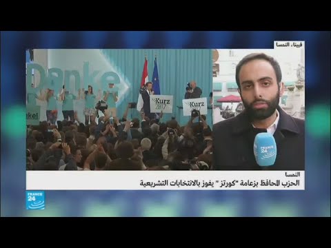 شاهد الحزب المحافظ بزعامة كورتز يفوز في الانتخابات التشريعية