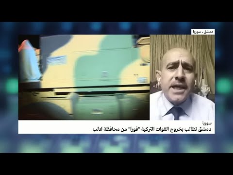 شاهد دمشق تطالب بخروج القوات التركية من محافظة إدلب